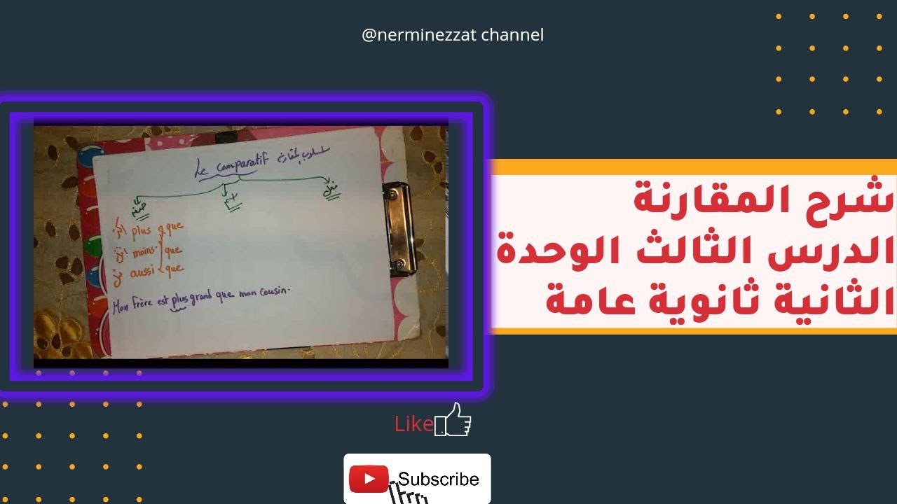 شرح المقارنة الدرس التالت الوحدة التانية اللغة الفرنسية ثانوية عامة