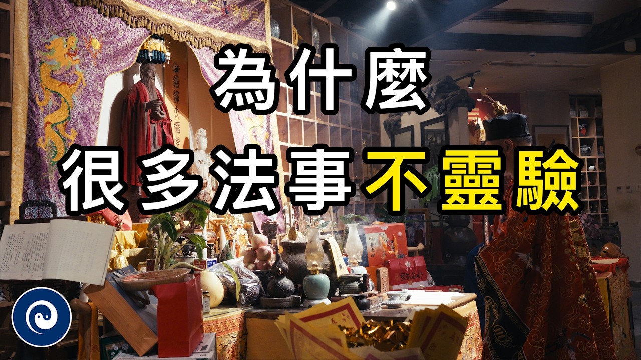 法事靈不靈就看這一點！