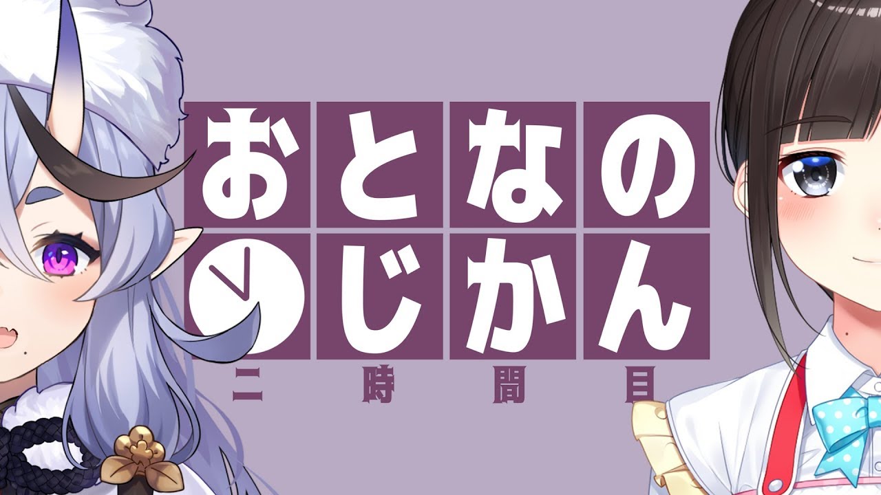 【晩酌対談】おとなのじかん/二時間目【竜胆尊×鈴鹿詩子】