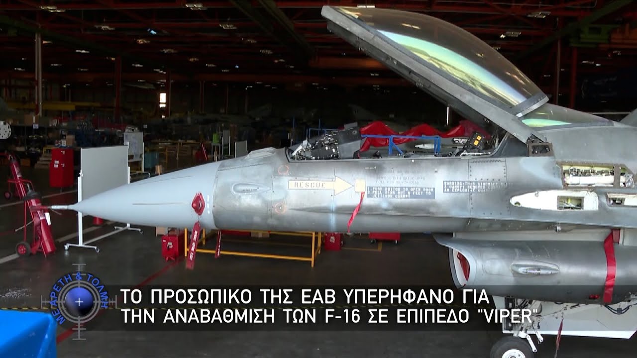 ΤΟ ΠΡΟΣΩΠΙΚΟ ΤΗΣ ΕΑΒ ΥΠΕΡΗΦΑΝΟ ΓΙΑ ΤΗΝ ΑΝΑΒΑΘΜΙΣΗ ΤΩΝ F-16 ΣΕ ΕΠΙΠΕΔΟ 