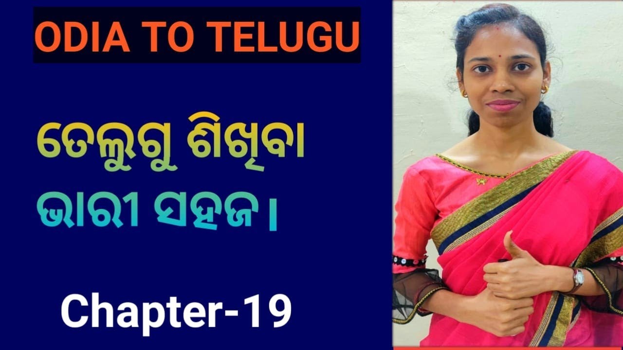 Odia To Telugu.Learn telugu words(ଇକ୍କଡା,ଆକ୍କଡା,ଏକ୍କଡା).Chapter-19,Part-1