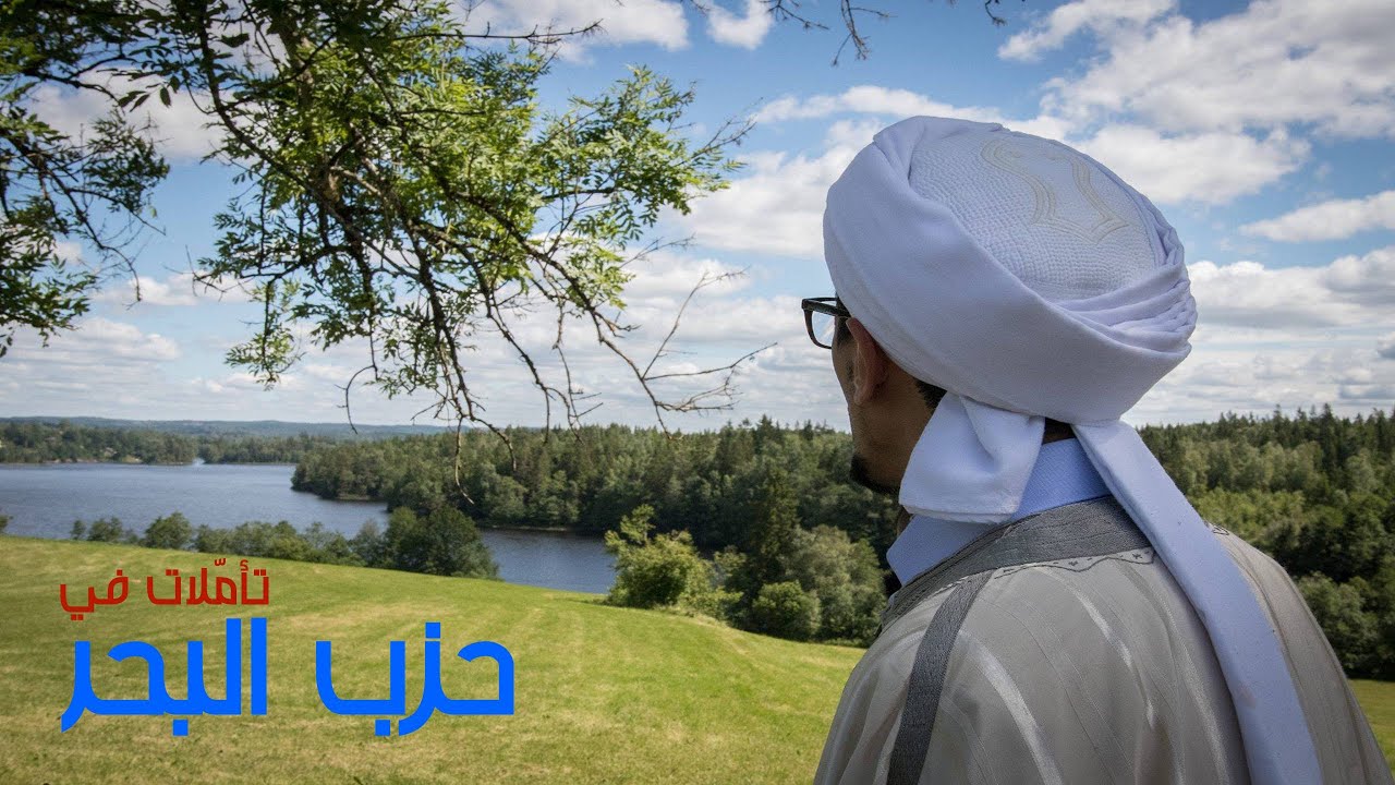حزب البحر للإمام الشاذلي قدّس الله سرّه و مراده من كلمة "البحر" | الشيخ حمدي بن عيسى
