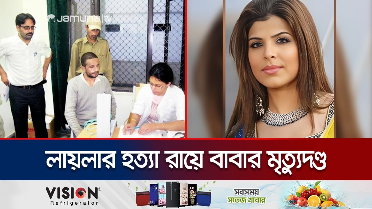 অভিনেত্রী লায়লা ও পরিবারের ৫ জনকে নাটকীয় হত্যা! সৎবাবার মৃত্যুদণ্ড | Laila Murder Case | Jamuna TV