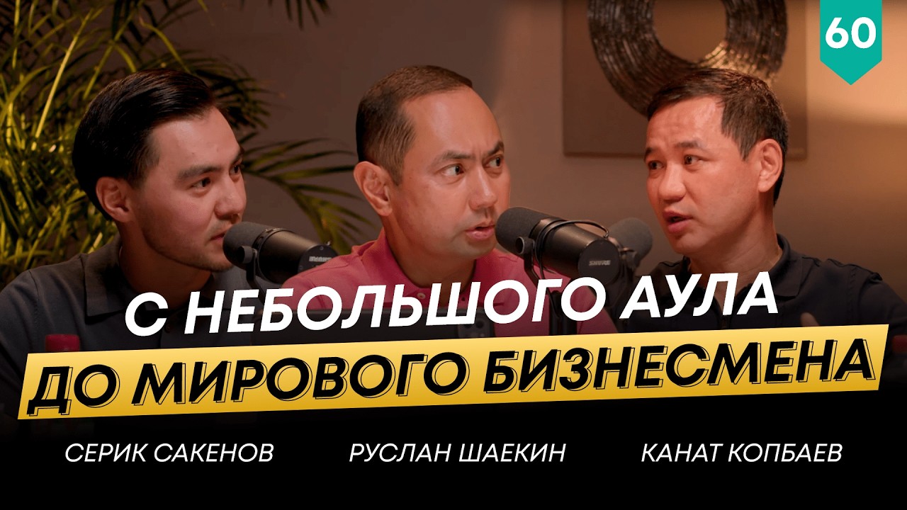 Совладелец и партнер Kusto Group об успехе группы в мире | Канат Копбаев | 101 друг Шаекина №60