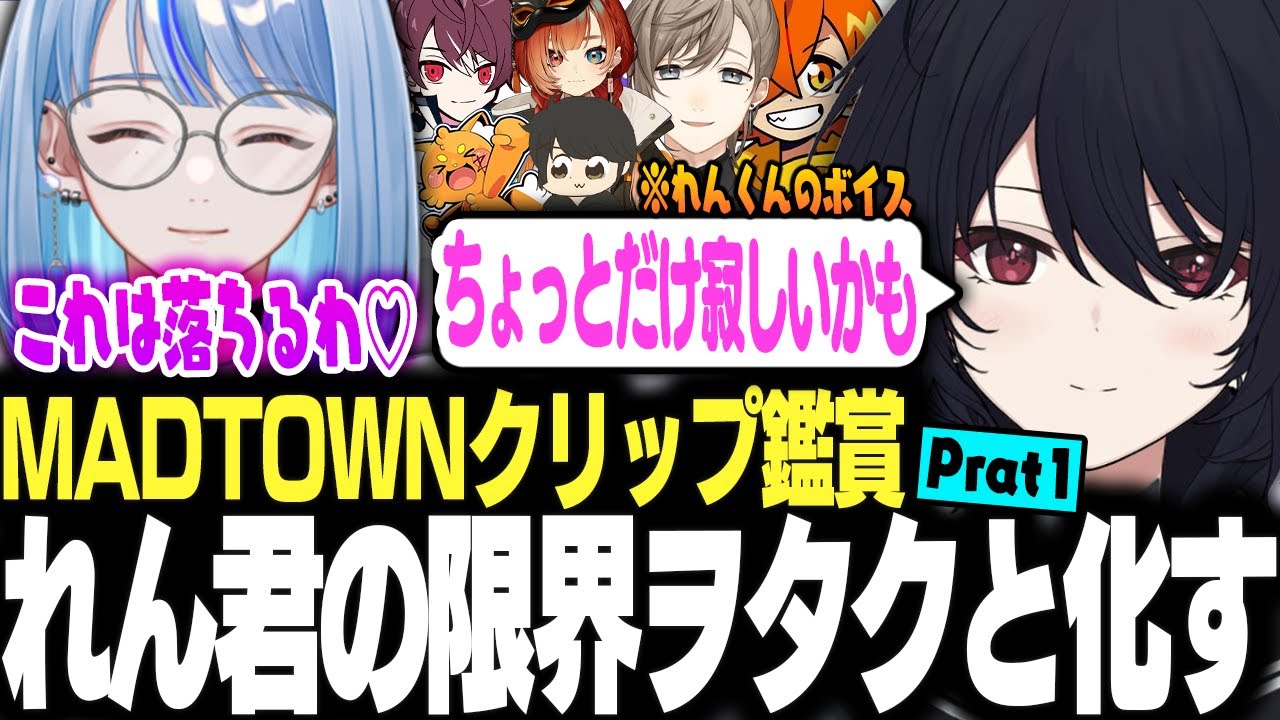 【#MADTOWN】しのりんと見るMADTOWNクリップ鑑賞でれん君の限界ヲタクと化してしまうwww【しのり】