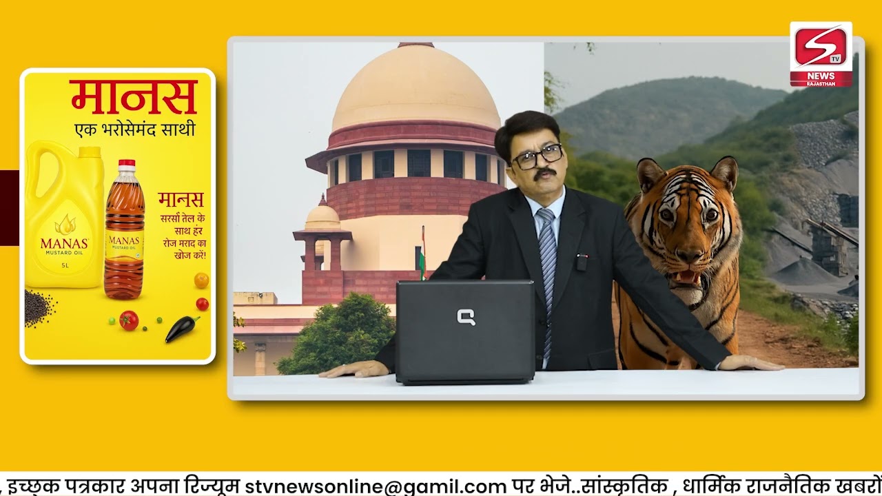 Sariska में Tiger बचाओ या Mining चलाओ? Supreme Court Vs सरकार!