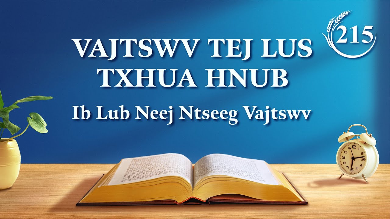 Vajtswv Tej Lus Txhua Hnub: Kev Paub Vajtswv Tes Hauj Lwm | Nqe Lus Uas Xaiv Tawm Los 215
