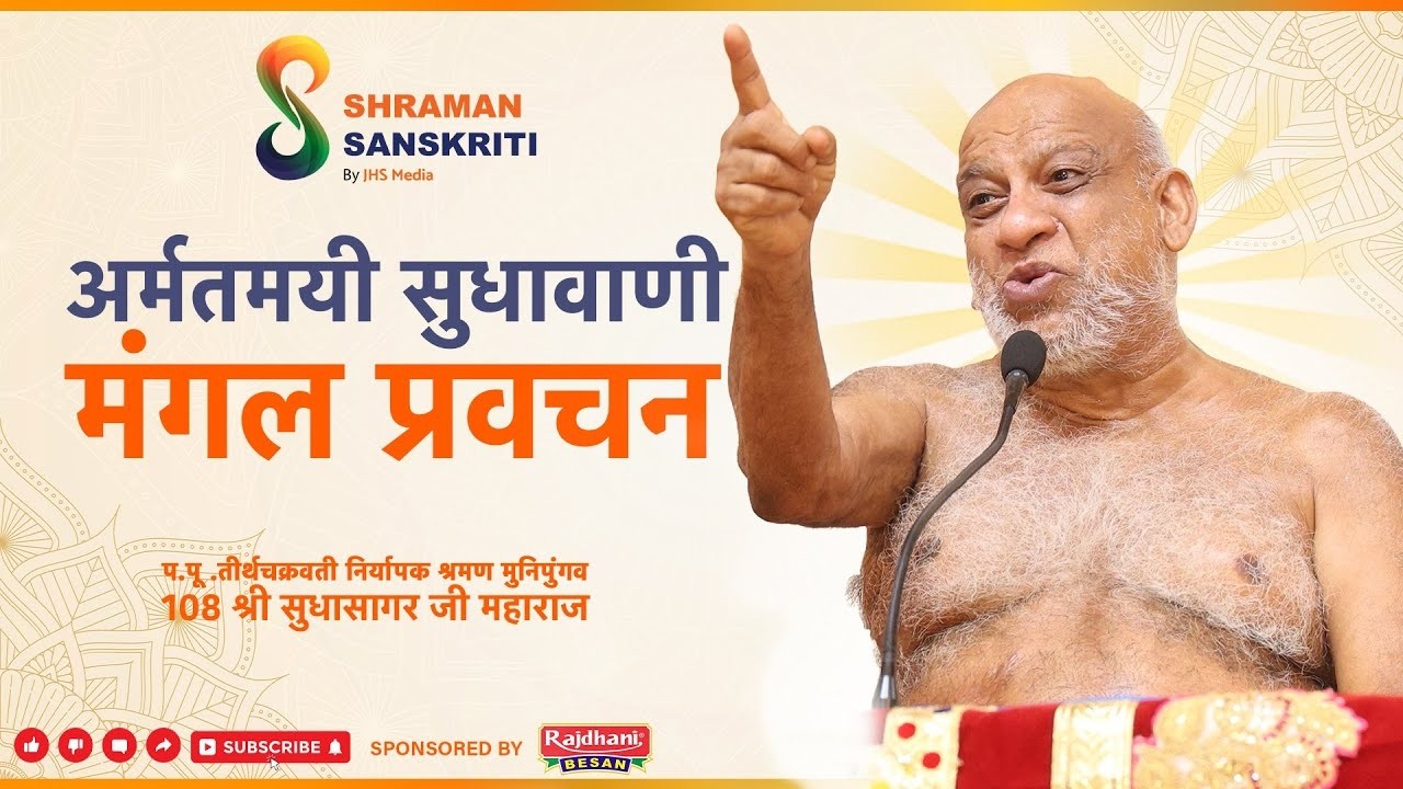 अमृतमयी सुधावाणी मंगल प्रवचन | खनियाधाना | 13 Jan 2026 | नि0 श्र0 मुनि पुंगव श्री सुधासागर जी महाराज