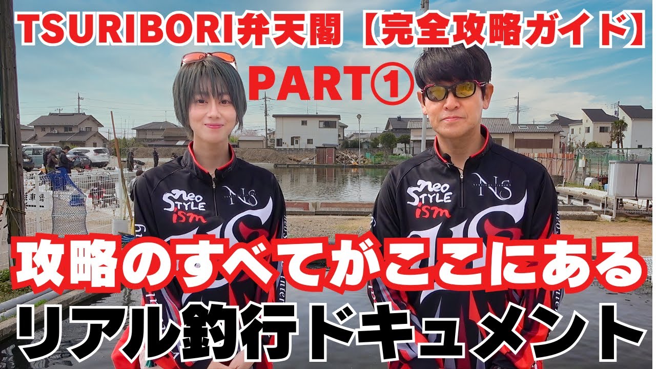 TSURIBORI弁天閣【完全攻略ガイド】Part①｜釣れない時間こそ真の攻略！neo×Suzuneリアル釣行記