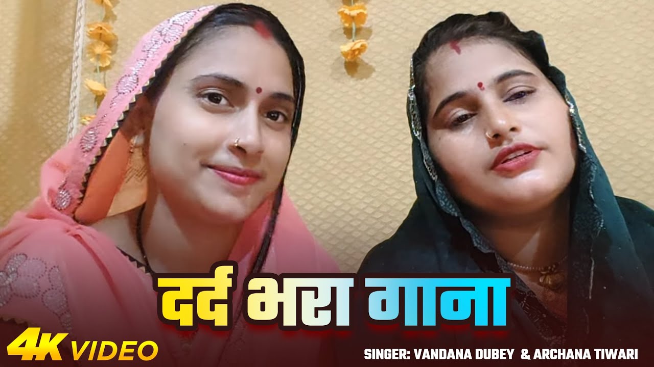 #Video | दर्द भरा गाना | #Vandana Dubey & #Archana Tiwari | #Viral #Chutkula Geet 2025