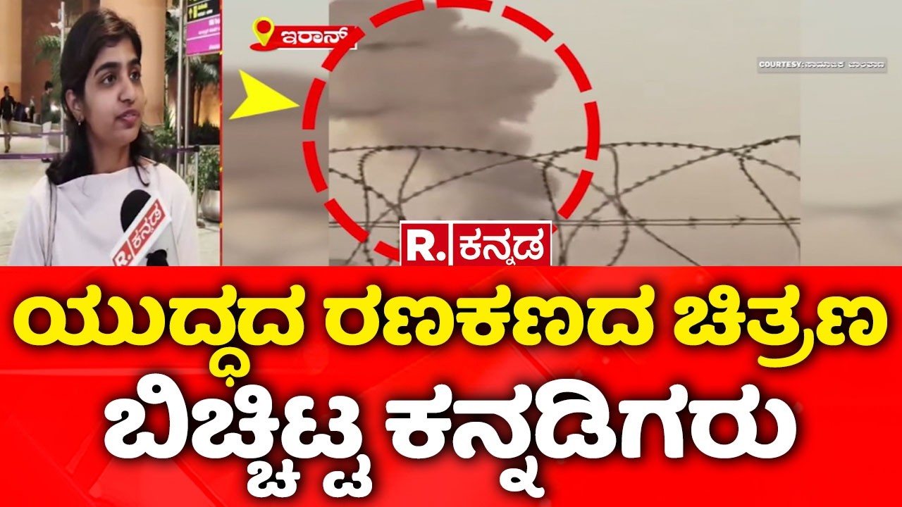 USA-Israel vs Iran War: ಯುದ್ಧದ ರಣಕಣದ ಚಿತ್ರಣ ಬಿಚ್ಚಿಟ್ಟ ಕನ್ನಡಿಗರು