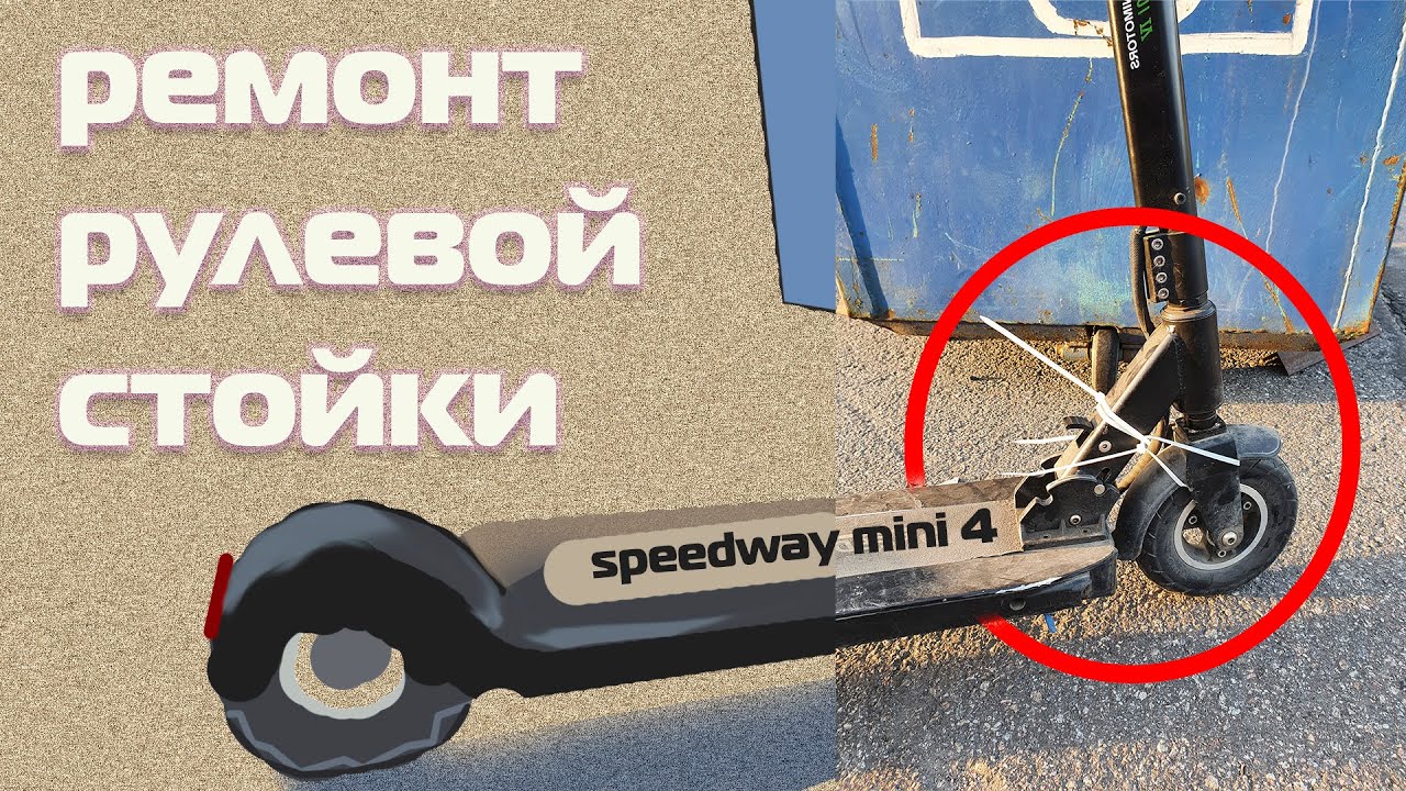 Электросамокат Speedway Mini 4. Ремонт рулевой стойки.