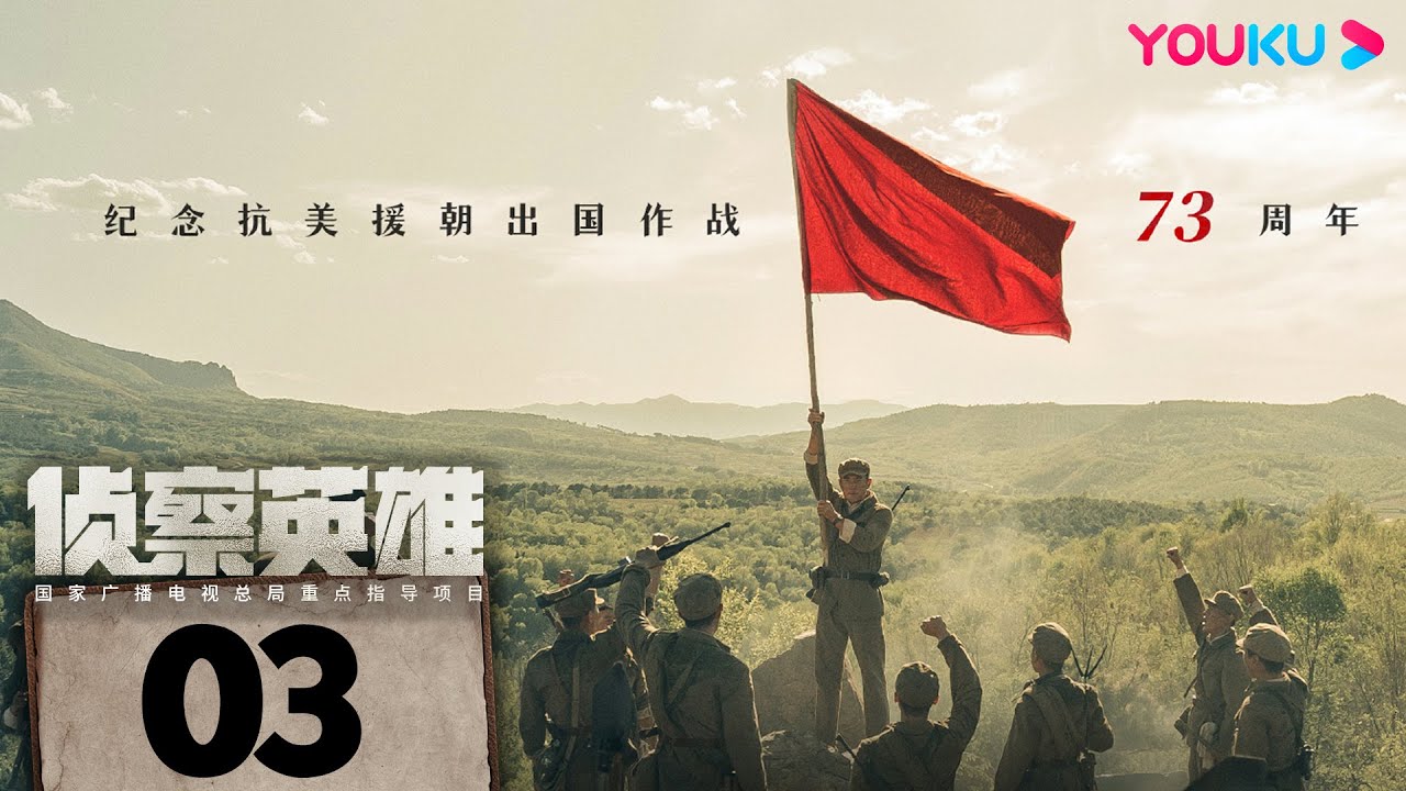ENGSUB【侦察英雄 Scout Hero】EP03 | 看罗晋马思纯携手，为和平而战！| 罗晋/马思纯/黄澄澄/曹璐 | 历史 战争 | 优酷 YOUKU