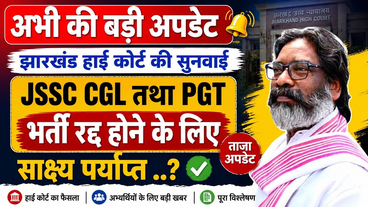 JSSC CGL & PGT RECRUITMENT CANCELLATION UPDATE 💥 HIGH COURT CASE UPDATE 🎉