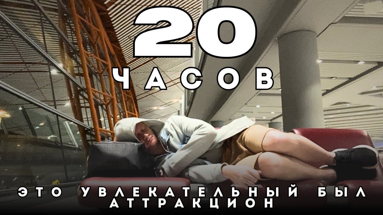 20 часов на пересадке в Пекине (Шоуду) - я думал сойду с ума