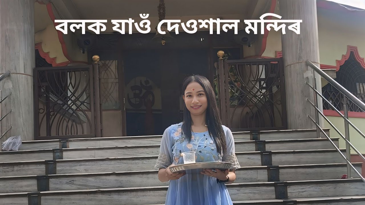 Deusal Mandir vlog || দেওশাল মন্দিৰ|| #vlogs 