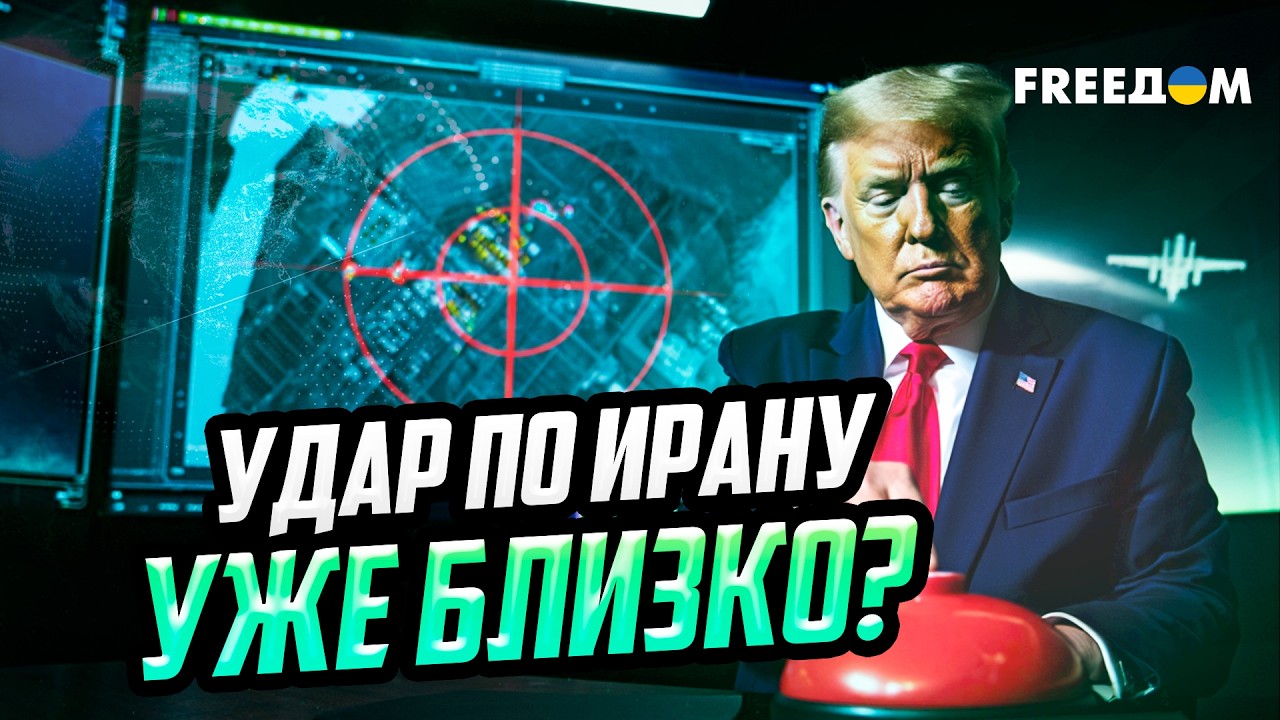 Иран БЛЕФУЕТ – Трамп ГОТОВИТ УДАР: ракетно-бомбовые атаки УЖЕ готовы?