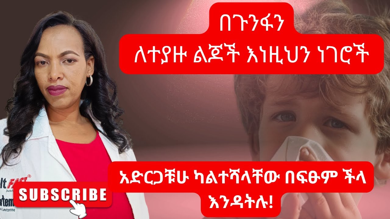 በብዛት ልጆችን የሚያጠቃው የሰሞኑ አዲስ ጉንፍን /Rsv/ማድረግ ያለብን ጥንቃቄ#madeg tube#ebs#Rsv virus #tratment #common cold