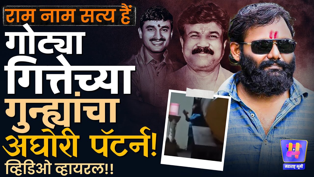 Beed : राम नाम सत्य हैं म्हणत Walmik Karad Gang च्या Gotya Gitte चा Video Viral, अघोरी पूजा कनेक्शन?
