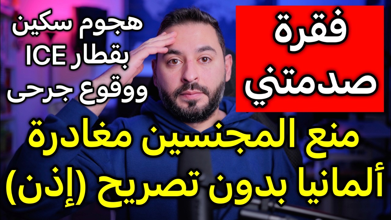 انصدمت منع المجنسين مغادرة ألمانيا بدون إذن