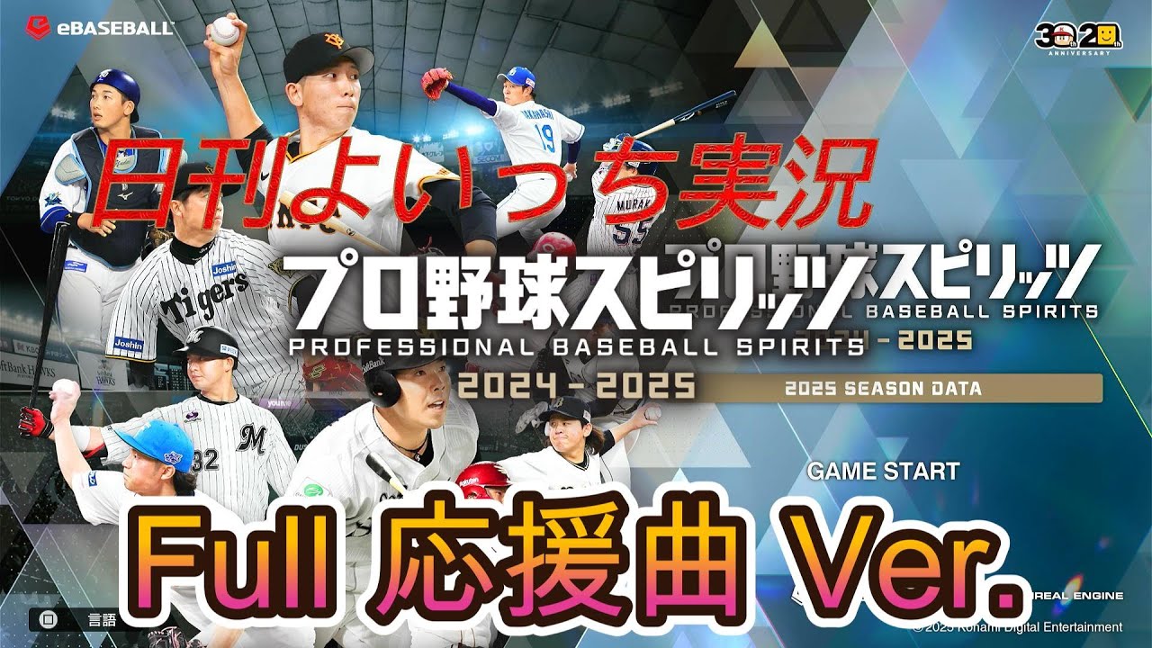 【日刊よいっち実況】プロ野球スピリッツ2025　Full応援曲Ver.ソフトバンクホークス　第38日目【プロスピ】　#プロスピ #プロ野球スピリッツ2025 #プロスピ2025 #プロ野球スピリッツ