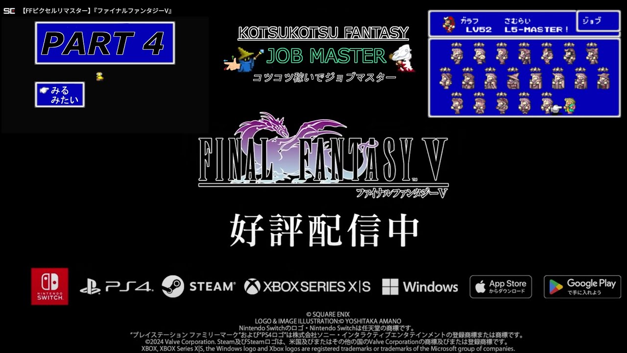【FF5】全ジョブマスターの旅 #4【コツコツ】