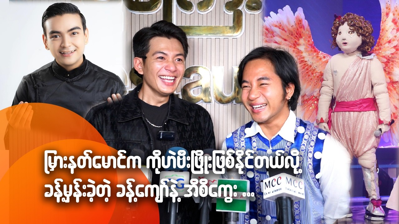 မြားနတ်မောင်က ကိုဟဲဗီးဖြိုးဖြစ်နိုင်တယ်လို့ ခန့်မှန်းခဲ့တဲ့ ခန့်ကျော်နဲ့အိစိကွေး