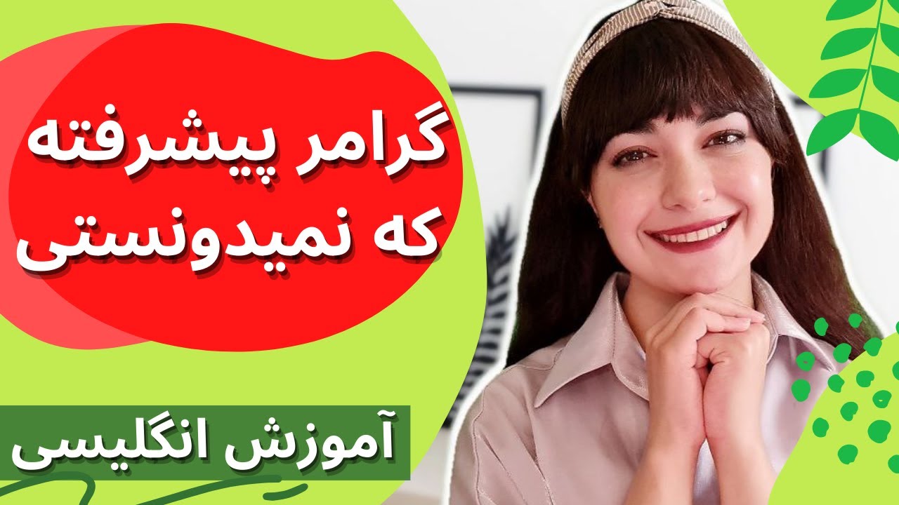 گرامر پیشرفته || The...The...