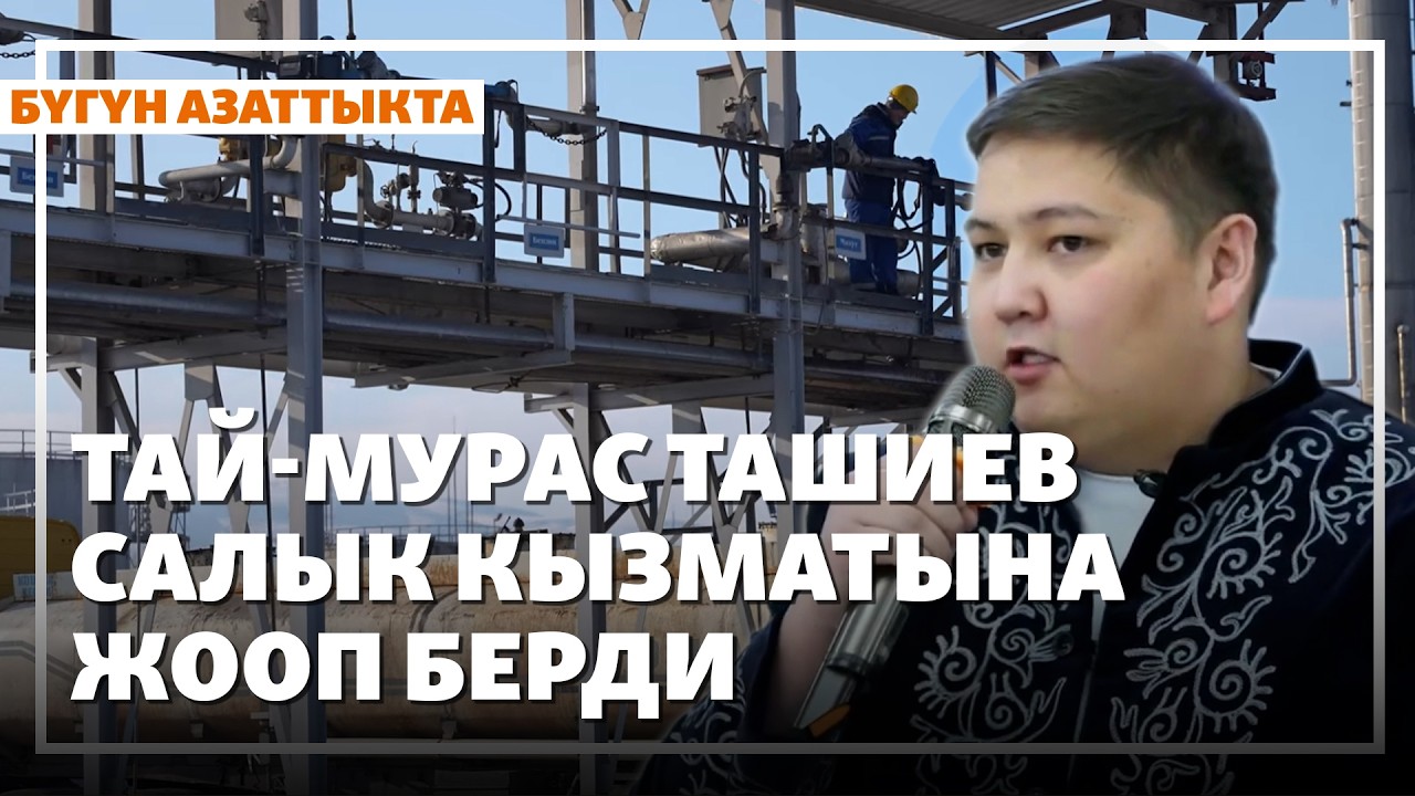 Тай-Мурас Ташиев Салык кызматына жооп берди | Жаңылыктар | 18.03.2026