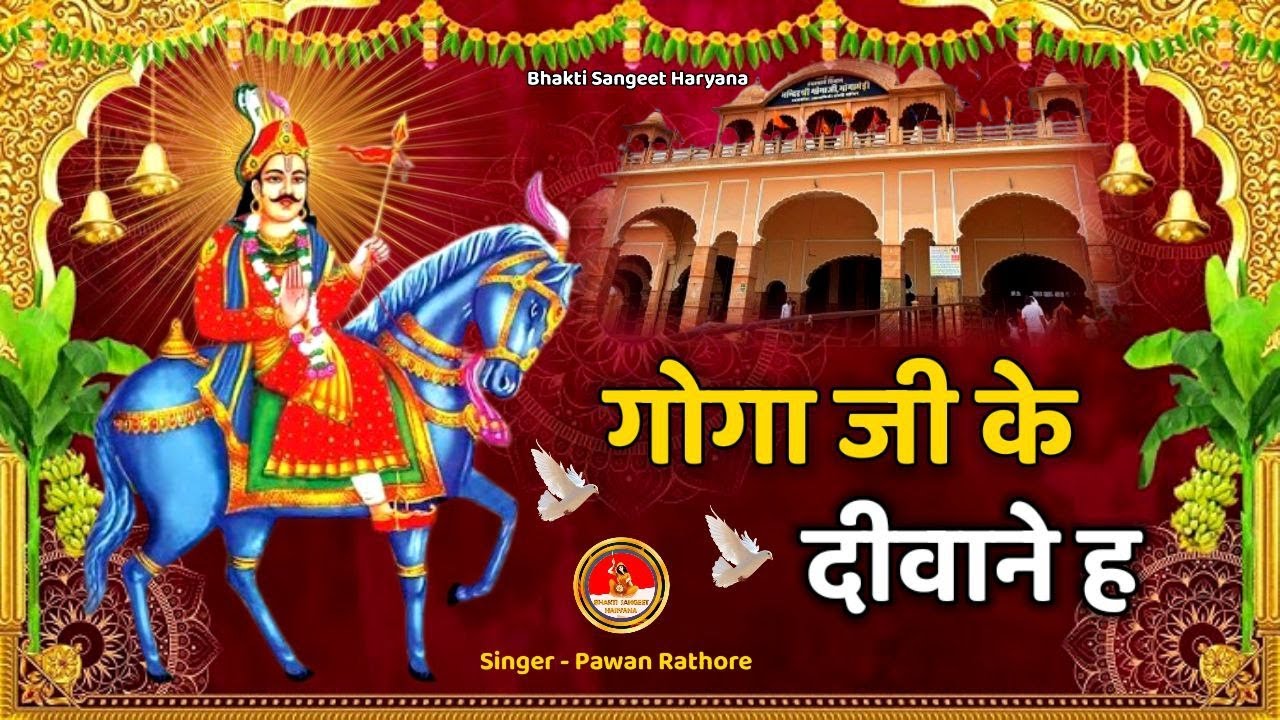 Gogaji के दीवाने ह || New Bhajan Gogamedi Bagad Dham 2025
