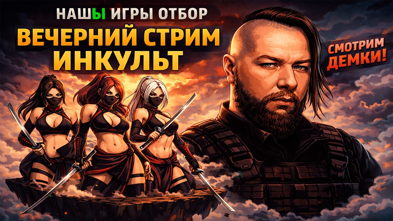 НАШЫ ИГРЫ ОТБОР 🔴 RebreatheR, MIREALLE, DIVINUM | ИНКульт
