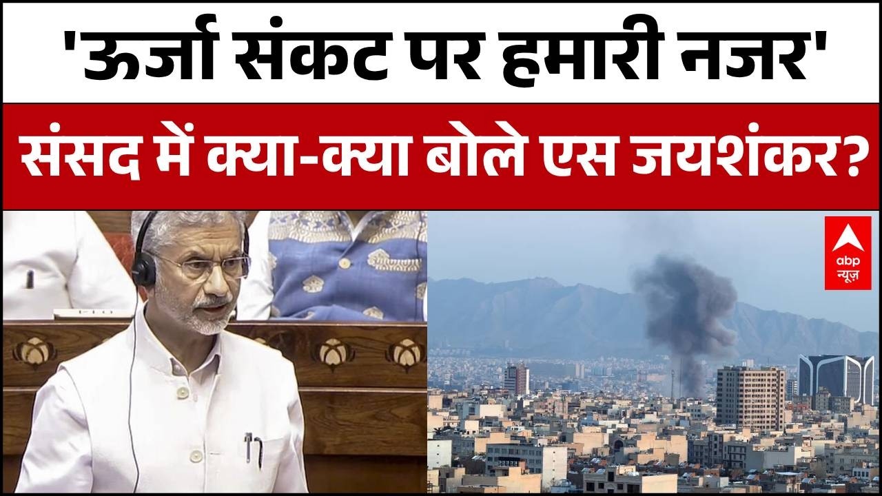 Parliament में Iran-Israel War को लेकर जयशंकर ने क्या कहा? | PM Modi | Rahul Gandhi | OM Birla