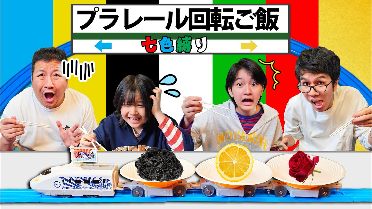 色縛り！食べられなかったら罰ゲーム！！プラレールでレインボー回転晩ごはん　himawari-CH