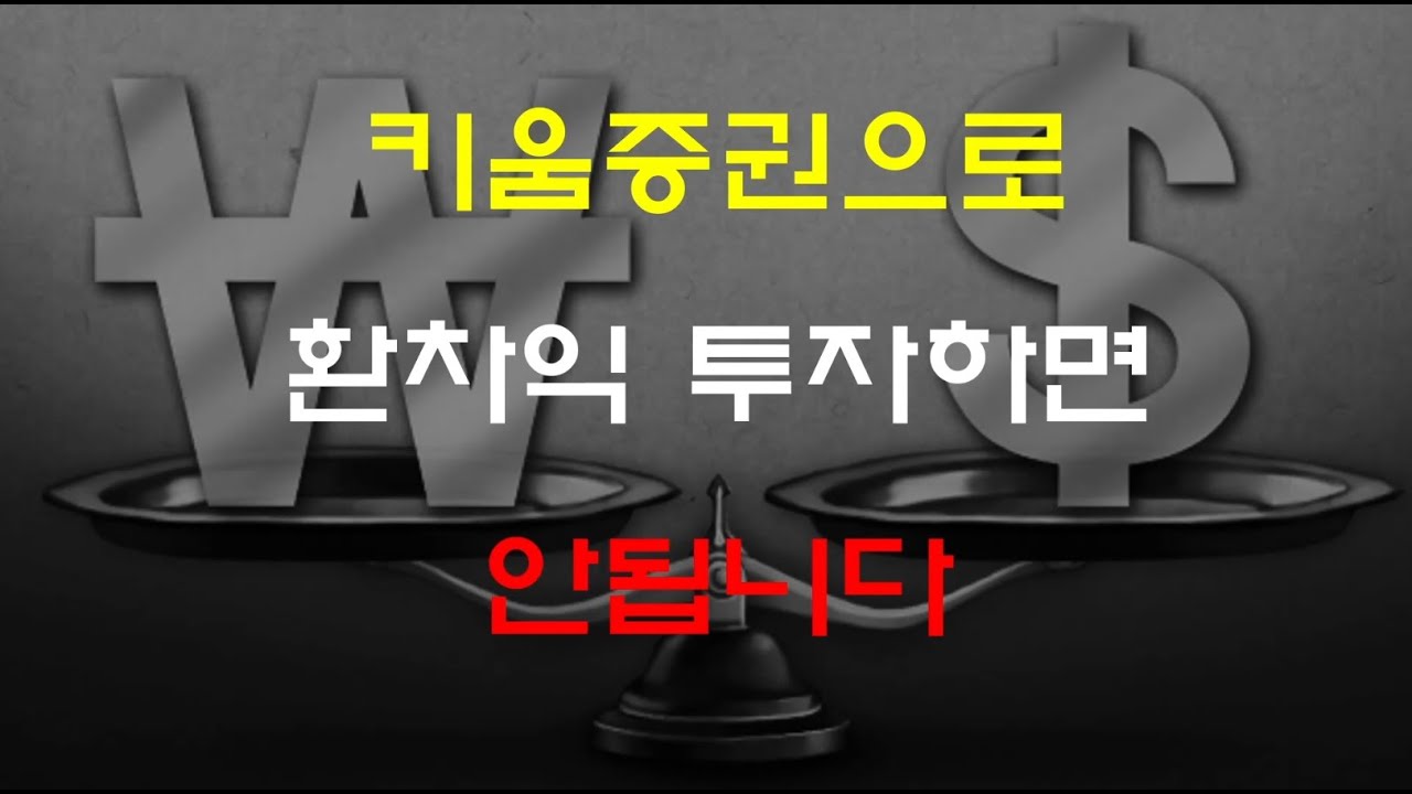엔화 투자 환율 우대해주는 키움증권으로 환차익 투자하면 안됩니다