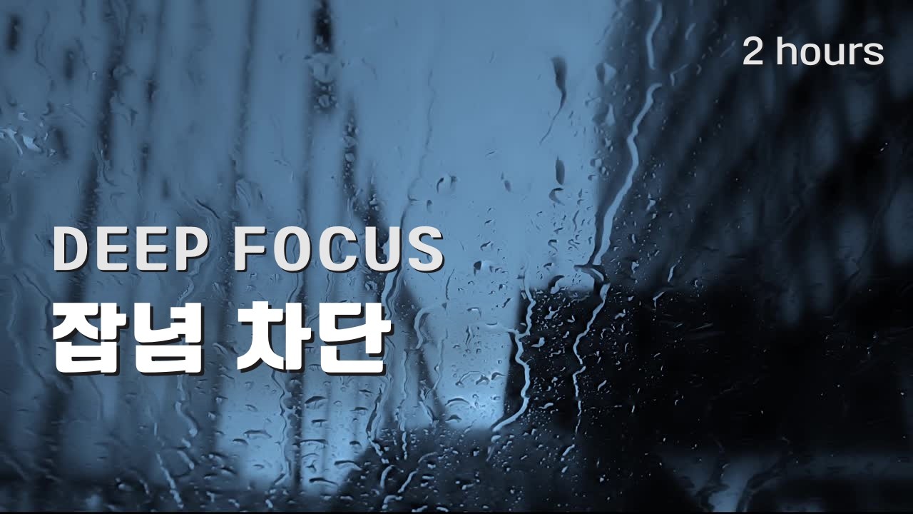 집중이 깨지지 않는 잡념차단 뇌파 BGM | Gamma Brown Noise Deep Focus ( 2H )