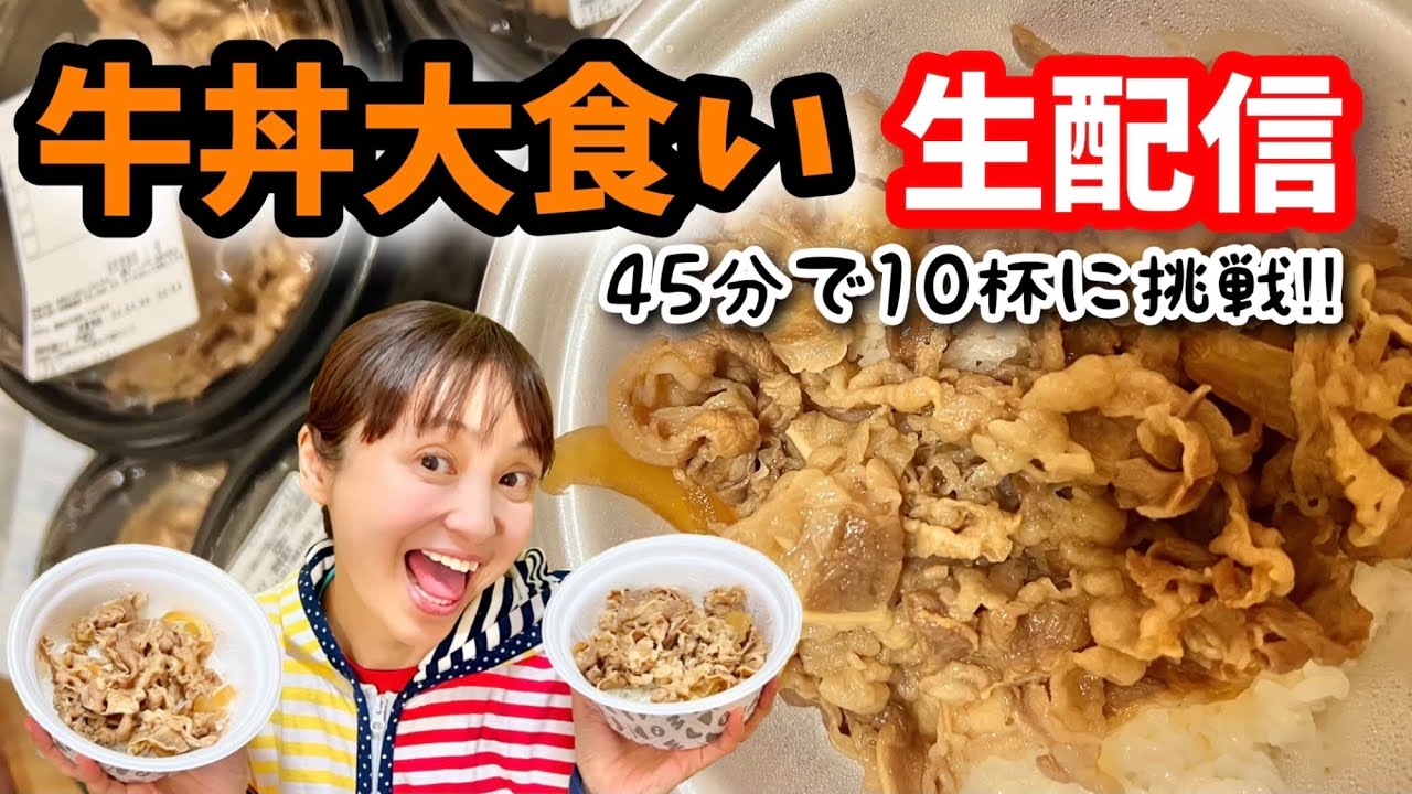 牛丼10杯　大食い生配信