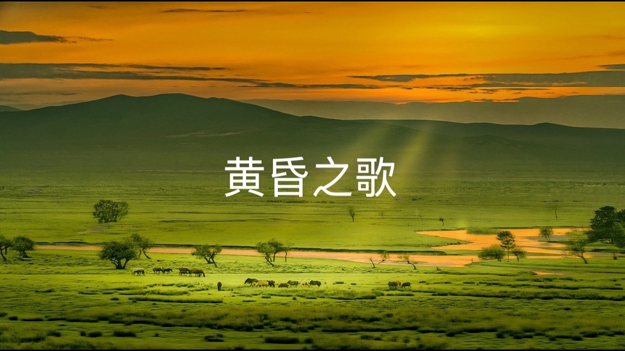黄昏之歌 (沙汉昆编曲)