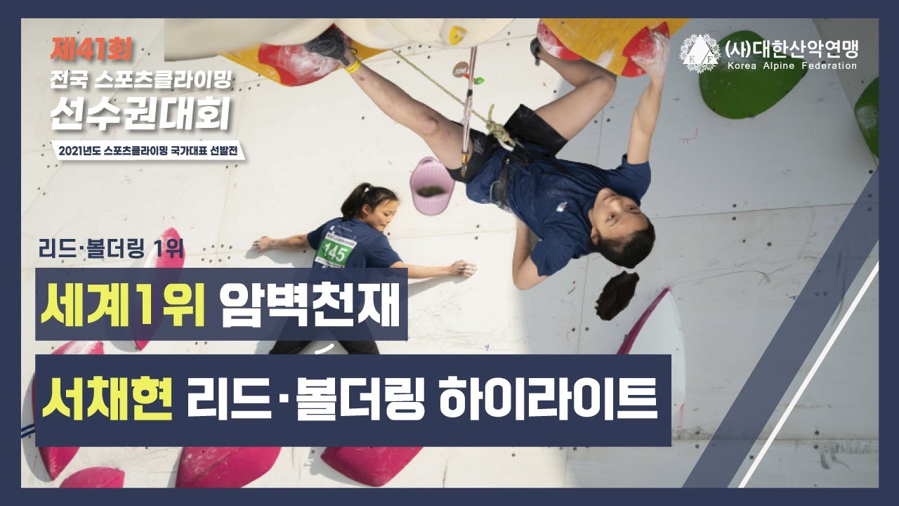 [다시보기] 리드·볼더링 2관왕⭐ 서채현, 리드·볼더링 결승 하이라이트⚡