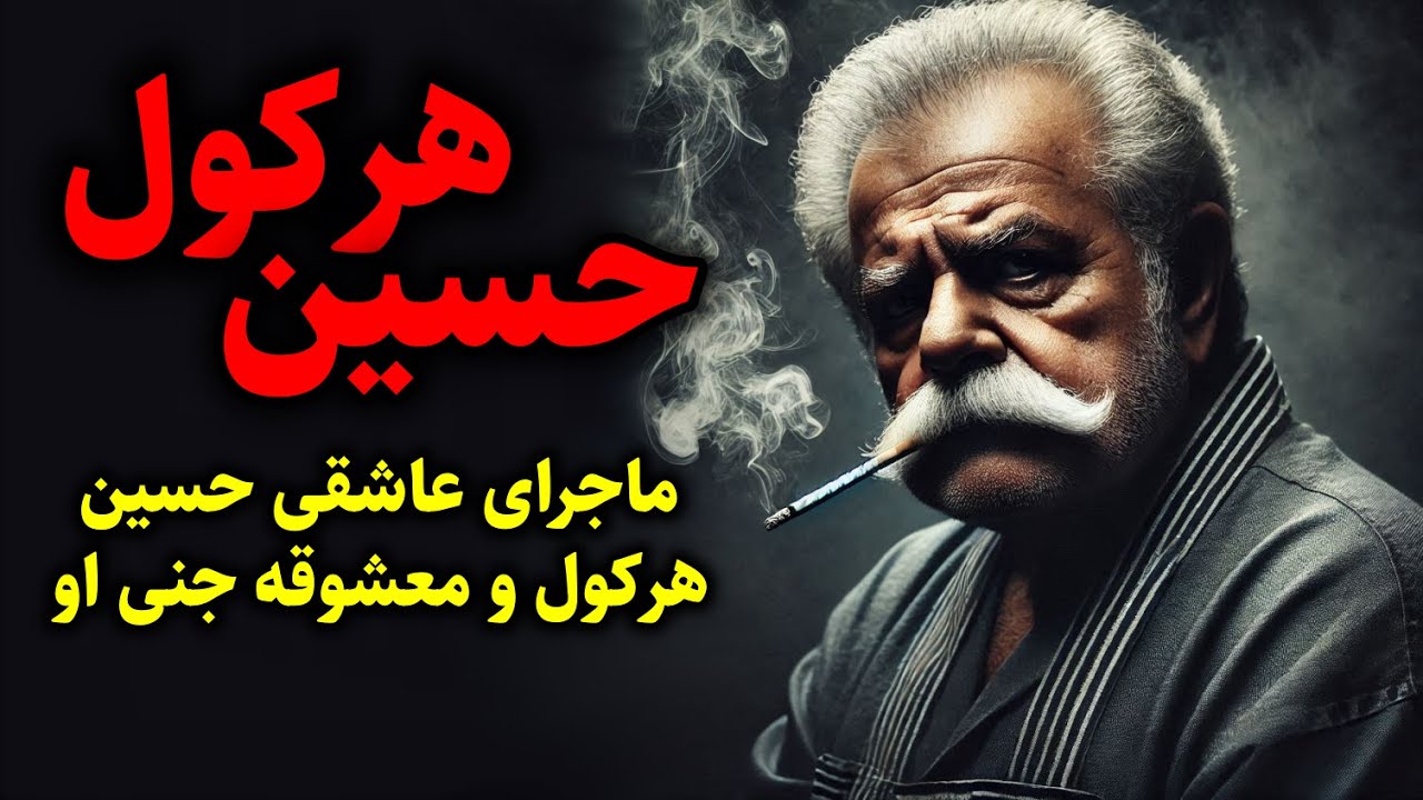 حسین هرکول | ماجرای عشق و عاشقی حسین هرکول و معشوقه جنی او