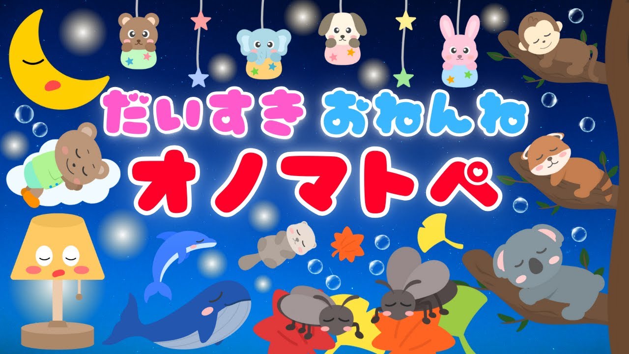 【大好き おねんねオノマトペ❤️】赤ちゃんが喜ぶオノマトペ💕泣き止む・笑う・眠たくなる・落ち着く・日本語・寝る/0歳、1歳、2歳児頃向け知育アニメ⭐️