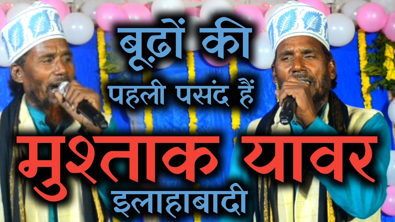 इलाहाबाद का सबसे पुराना शायर // Mustaq Yawar Allahabadi 2023 Ki Naat #faizanewakeelshah