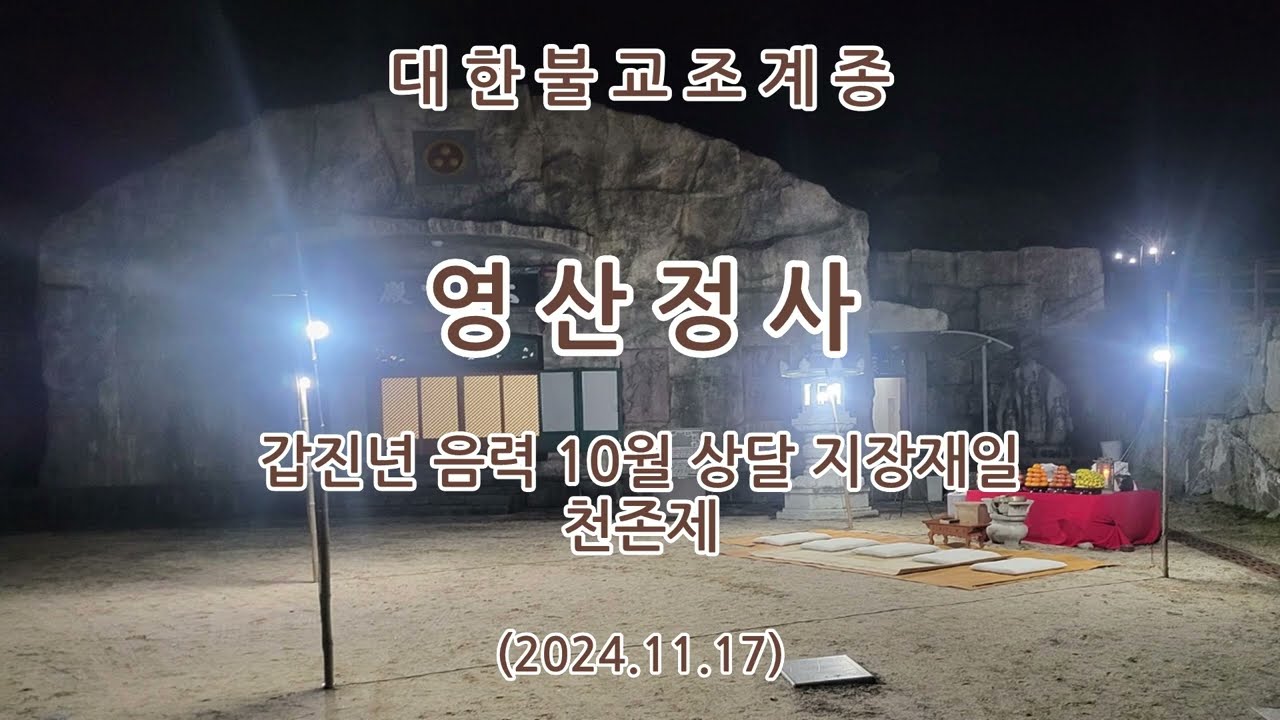 충남 청양군 영산정사(영산암) 갑진년 10월 상달 지장재일 천존제