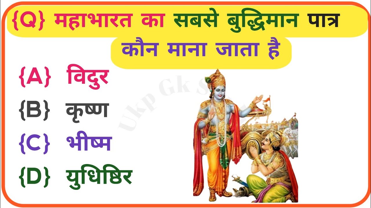महाभारत से रिलेटेड सवाल📘 Mahabharat GK in Hindi | Mahabharat Ke Prashn Uttar | Mahabharat Quiz