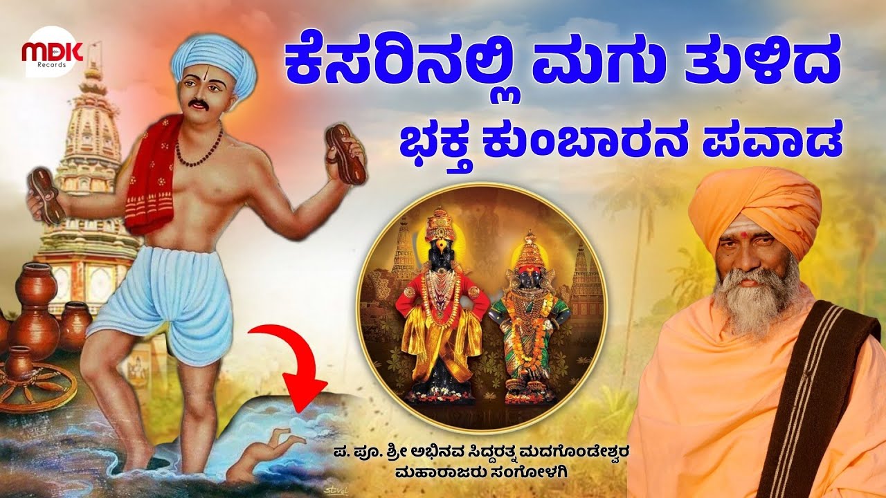 ಕೆಸರಿನಲ್ಲಿ ಮಗು ತುಳಿದ ಭಕ್ತ ಕುಂಬಾರನ ಪವಾಡ || Madagonda Maharajaru Sangolagi || #mahesh_khot #pravacha 