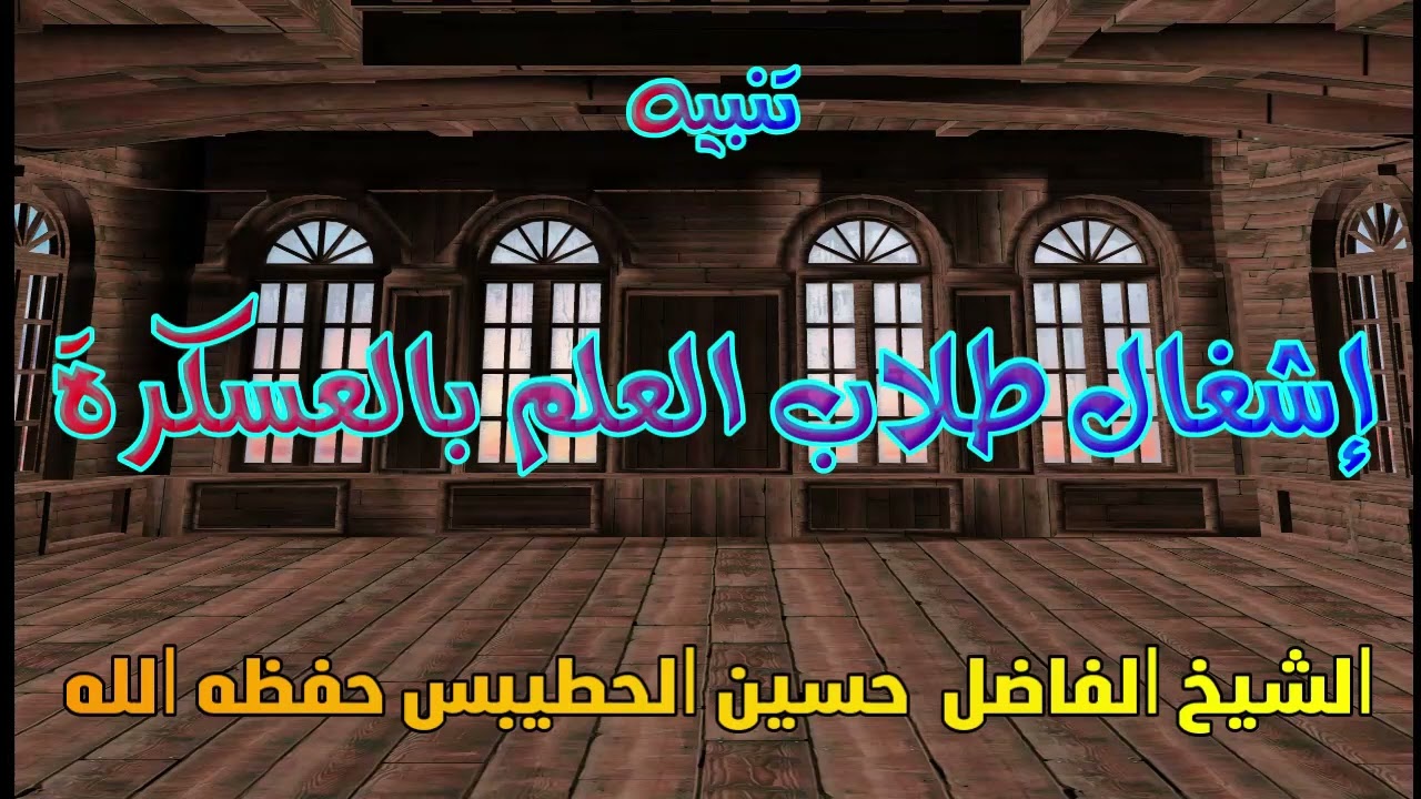 إشعال طلاب العلم بالعسكرة للشيخ الفاضل حسين الحطيبي حفظه الله