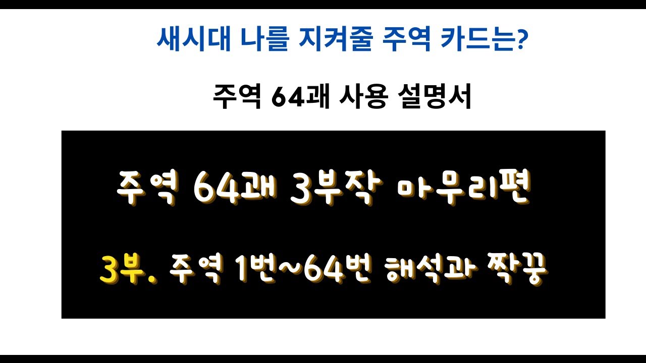 주역 64괘 3부작-마무리편- 주역 1번~64번 해석과 짝꿍~새시대 나를 지켜줄 주역 카드는?
