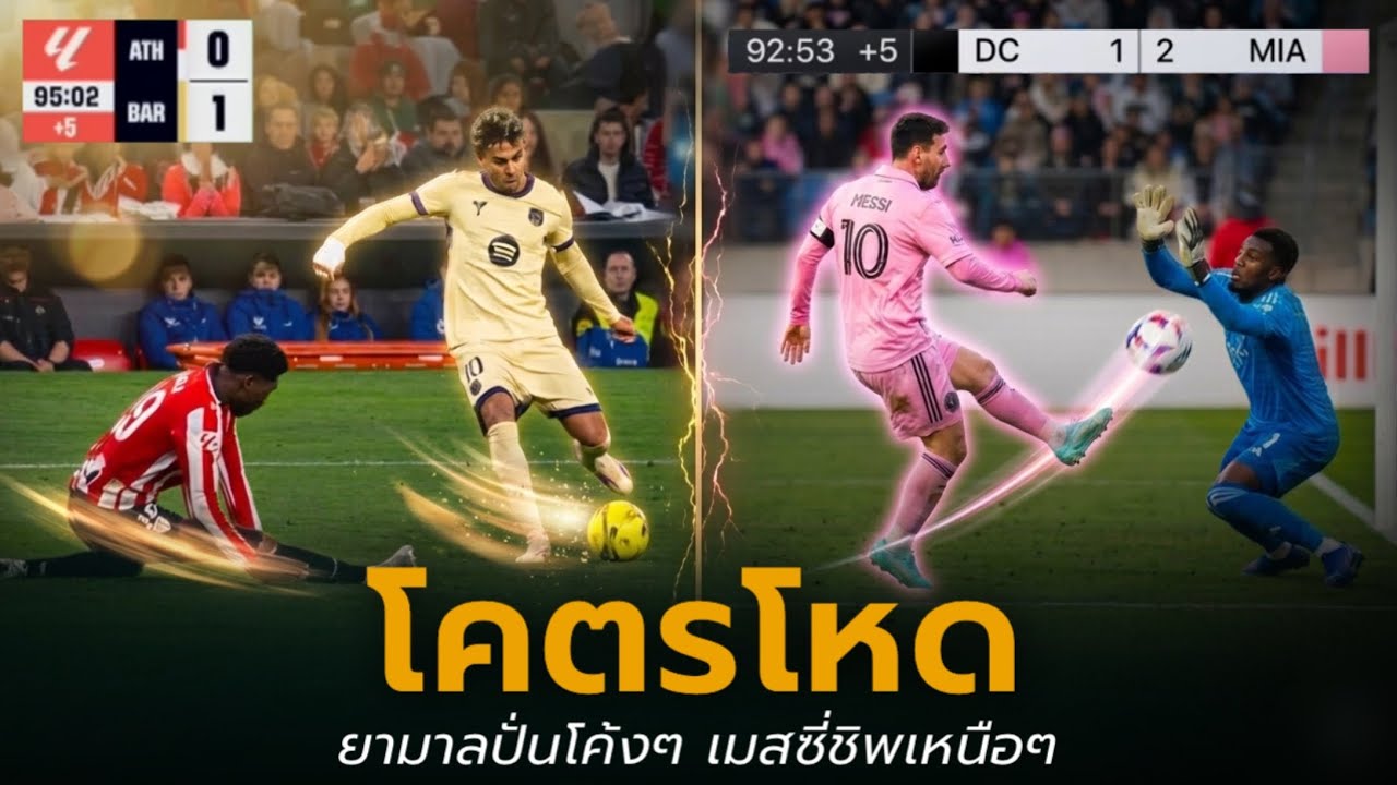 ยิงโคตรสวย! ยามาลปั่นโค้งๆ ซัดประตูชัย / เมสซี่ชิพข้ามหัวโกลอย่างเหนือ
