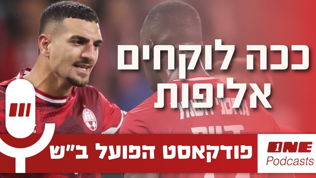 הפועל ב״ש הציגה: ככה לוקחים אליפות