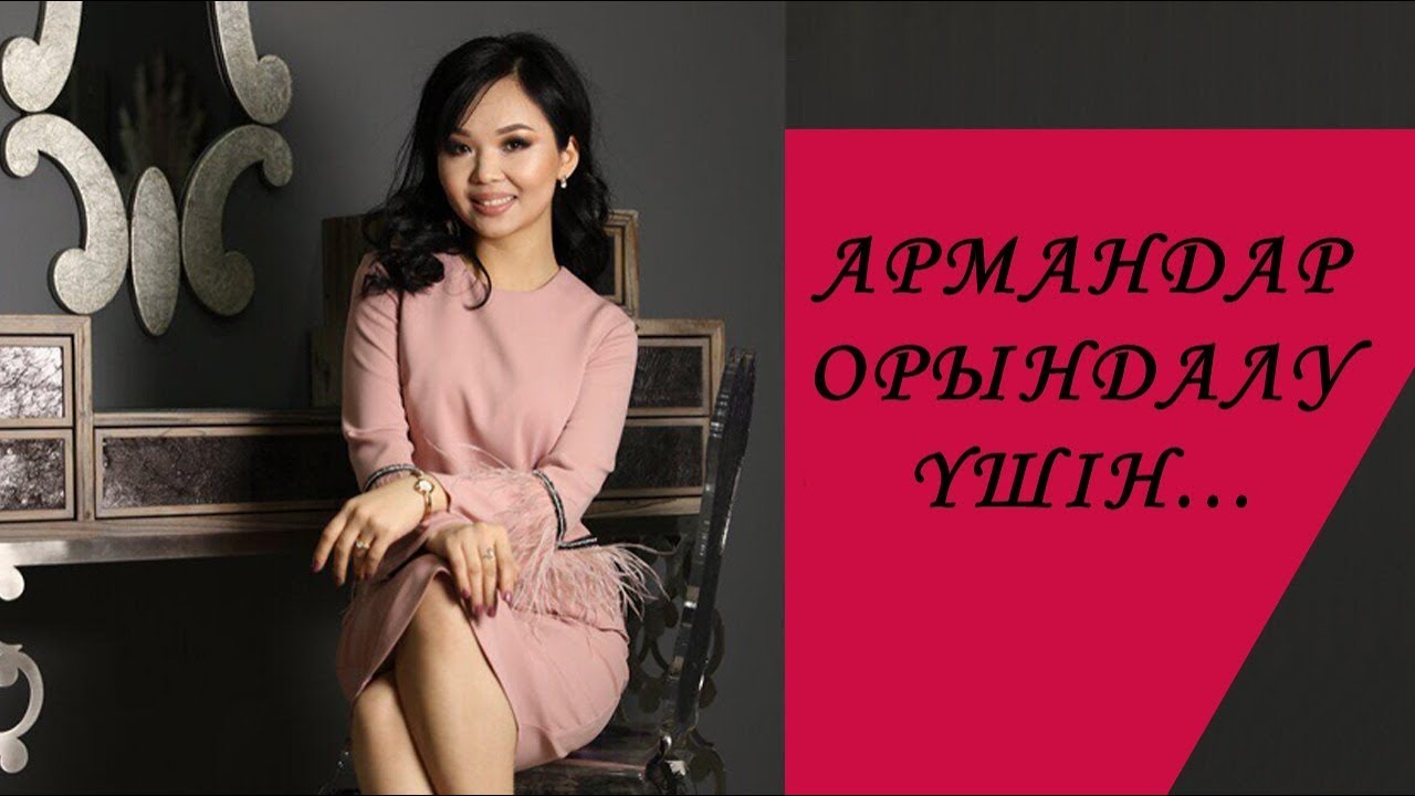 АРМАНДАР ОРЫНДАЛУ ҮШІН...