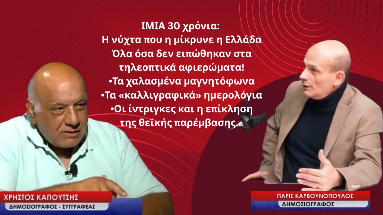 Ίμια 30 χρόνια: Η νύχτα που μίκρυνε η Ελλάδα! Όλα όσα δεν ειπώθηκαν στα τηλεοπτικά αφιερώματα